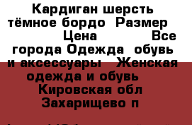 Кардиган шерсть тёмное бордо  Размер 48–50 (XL) › Цена ­ 1 500 - Все города Одежда, обувь и аксессуары » Женская одежда и обувь   . Кировская обл.,Захарищево п.